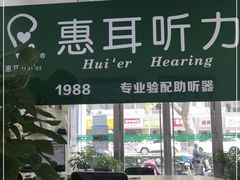 -惠耳听力助听器(南京惠耳国际听力中心)