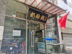 门面-奶酪魏(牛街总店)