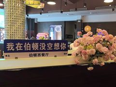 -伯顿西餐厅(厚街香榭丽店)
