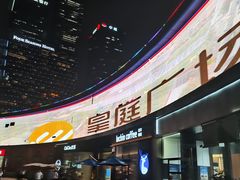 -皇庭广场(福华三路店)