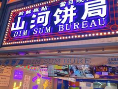 门面-五号法甜(二七万达店)