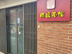 门面-阿娘面馆