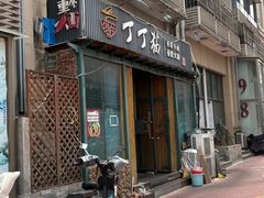 -丁丁猫重庆小面(徐州路店)