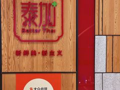 -BetterThai 泰加(苏州中心店)