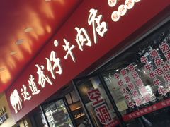 门面-达道武仔牛肉店(广达路店)
