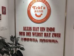-Eckl’s爱氏热狗(猫街店)