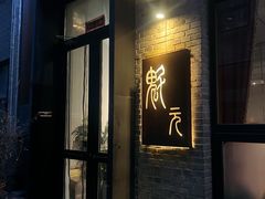 门面-宋庄魁元艺术餐厅