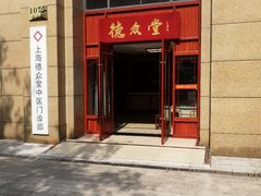 -上海德众堂中医门诊部·骨伤·推拿·针灸