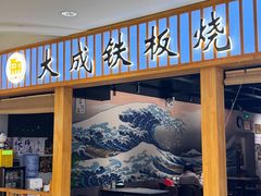 -大成铁板烧•板前(复古餐厅石老人店)