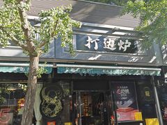 -金龙·打边炉(南京西路店)