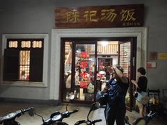 -陈记汤饭(水巷口店)