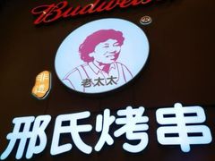 -邢氏老太太烤串(北兴街店)
