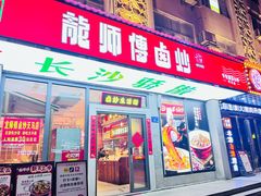 -龙师傅卤炒(天马店)