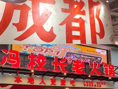 -冯校长老火锅(广州正佳广场店)