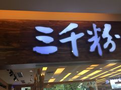 门面-三千粉牛肉米粉(来客茂店)