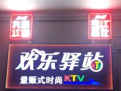 -欢乐驿站量贩式KTV(西丽店)