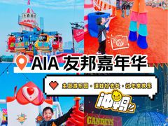 -友邦嘉年华
