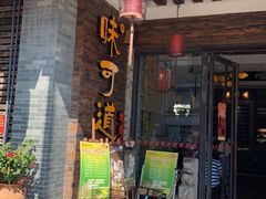 门面-味可道美食坊(福基路店)