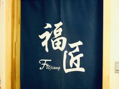 -福匠日本料理(人民路店)