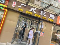 门面-广式烧腊(崇文门店)