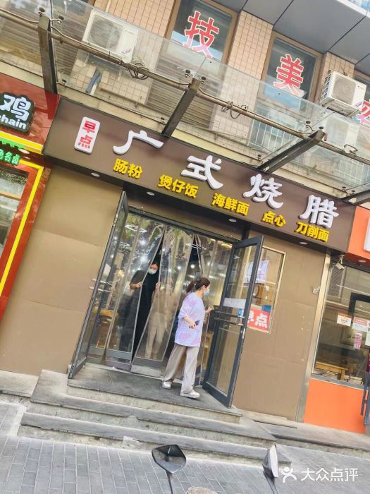 广式烧腊(崇文门店)门面图片