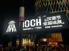 -龙湖杭州滨江天街
