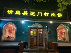 -清真吴记门钉肉饼·喜多利