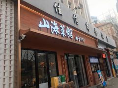-山海菜馆·海肠捞饭·青岛菜(栈桥店)