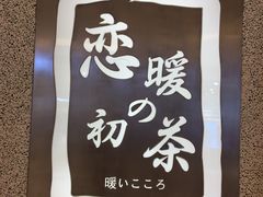 -恋暖初茶(万菱汇店)