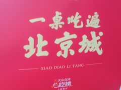 -小吊梨汤·北京菜(香山店)