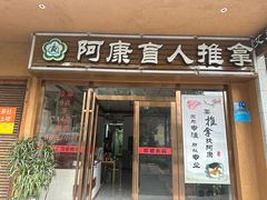 -阿康盲人推拿(海燕·玉兰花园店)