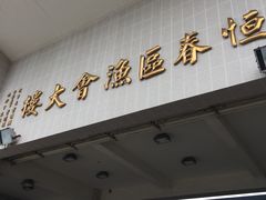 -垦丁辉哥生鱼片