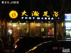 -大瀚养生SPA足道会馆(延长路店)