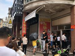 -东华豆花(漳州店)