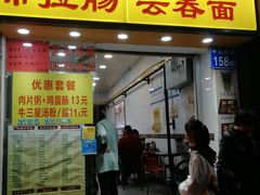 门面-燊意布拉肠云吞面(中山四路店)