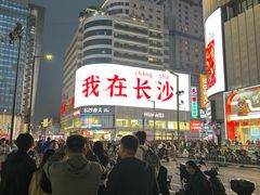 -黄兴南路步行商业街