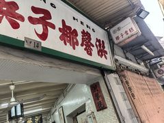 -洪馨椰子