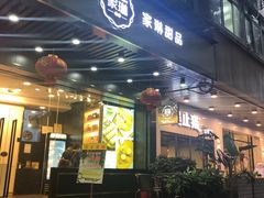 门面-家琳甜品(江南东店)