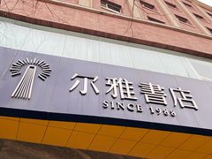 -尔雅书店(太原金广大厦店)