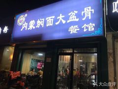 门面-内蒙焖面大盆骨餐馆(山大路店)