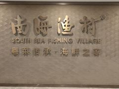 -南海渔村(珠江新城店)