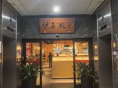 -伊喜饺子·烤鸭(五道口学院路店)