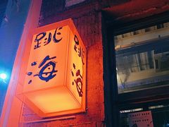 -跳海stage(三里屯店)