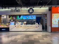 -茶百道(盛京大奥莱店)