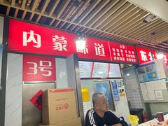 -内蒙味道