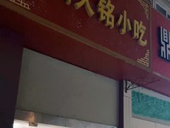 门面-福州人铭小吃