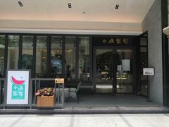 门面-小西家作(富力爱丁堡店)