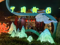 -中国翰园碑林