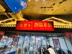 -笨罗卜浏阳菜馆(太平街店)