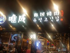 门面-唯成•韩国炭火烤肉 유성고기